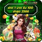 ฝาก1รับ100ล่าสุด